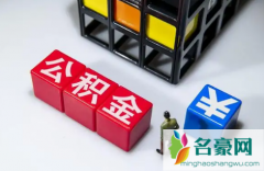 公积金贷款还月供抵公积金里面的钱吗 公积金余额