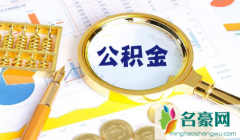 2023年公积金贷款利率下调了吗 公积金多久可以提取