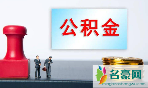 公积金贷款买房要求是什么2