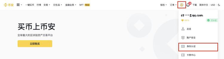 币安身份认证