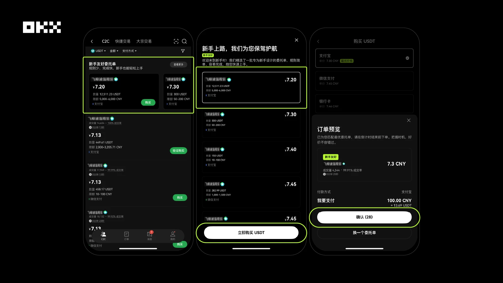 OKX C2C新手友好商家