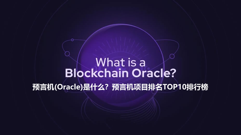 预言机(Oracle)是什么?预言机项目排名TOP10排行榜