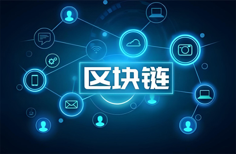 区块链技术解析