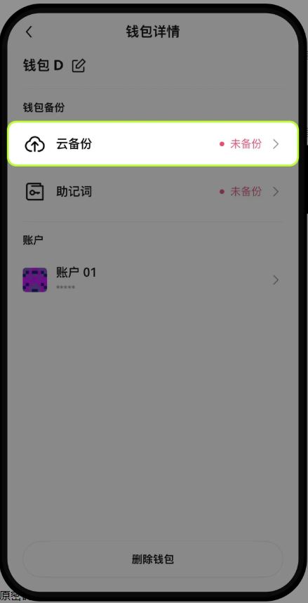 OE钱包云端备份步骤