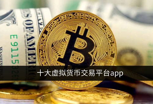 虚拟货币交易平台排名